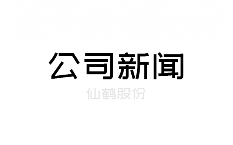 重要！仙鶴股份上浙江省高新百?gòu)?qiáng)榜單